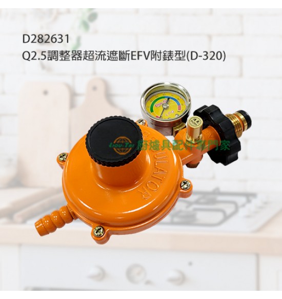 Q2.5調整器超流遮斷EFV附錶型(D-320)